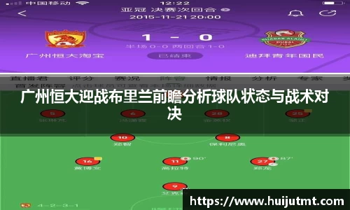 广州恒大迎战布里兰前瞻分析球队状态与战术对决