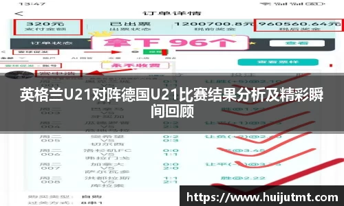 英格兰U21对阵德国U21比赛结果分析及精彩瞬间回顾