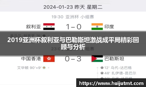 2019亚洲杯叙利亚与巴勒斯坦激战成平局精彩回顾与分析