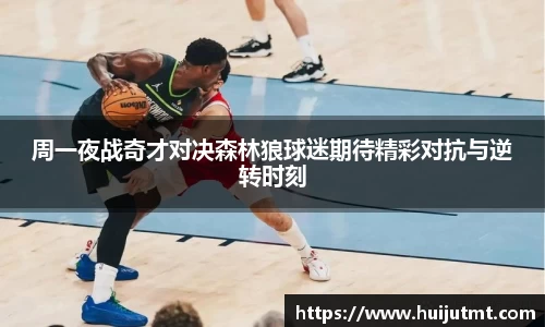 周一夜战奇才对决森林狼球迷期待精彩对抗与逆转时刻