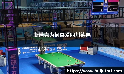 斯诺克为何喜爱四川德昌